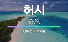 🌟허시: 요청하는 대로 베풂. - 표준국어대사전