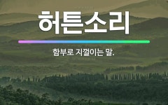 🌟허튼소리: 함부로 지껄이는 말. - 표준국어대사전