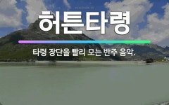 🌟허튼타령: 타령 장단을 빨리 모는 반주 음악. - 표준국어대사전