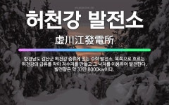 🌟허천강 발전소: 함경남도 갑산군 허천강 중류에 있는 수력 발전소. 북쪽으로 흐르는 허천강의 급류를 막아 ... - 표준국어대사전