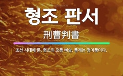 🌟형조 판서: 조선 시대에 둔, 형조의 으뜸 벼슬. 품계는 정이품이다. - 표준국어대사전