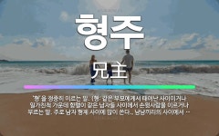 🌟형주: ‘형’을 정중히 이르는 말. (형: 같은 부모에게서 태어난 사이이거나 일가친척 가운데 항렬이 같은... - 표준국어대사전