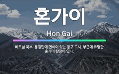🌟혼가이: 베트남 북부, 통킹만에 면하여 있는 항구 도시. 부근에 유명한 혼가이 탄광이 있다. - 표준국어대사전