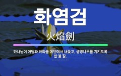 🌟화염검: 하나님이 아담과 하와를 에덴에서 내쫓고, 생명나무를 지키도록 한 불 칼. - 표준국어대사전