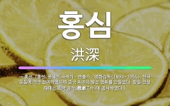 🌟홍심: → 훙선. (훙선: 중국의 극작가ㆍ연출가ㆍ영화감독(1893~1955). 신극 운동에 적극 참여하였....
