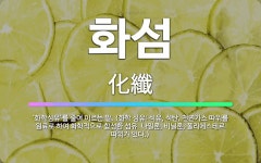 🌟화섬: ‘화학섬유’를 줄여 이르는 말. (화학 섬유: 석유, 석탄, 천연가스 따위를 원료로 하여 화학적으... - 표준국어대사전