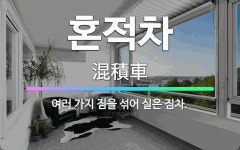 🌟혼적차: 여러 가지 짐을 섞어 실은 짐차. - 표준국어대사전