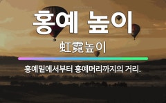 🌟홍예 높이: 홍예밑에서부터 홍예머리까지의 거리. - 표준국어대사전