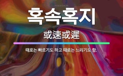 🌟혹속혹지: 때로는 빠르기도 하고 때로는 느리기도 함. - 표준국어대사전