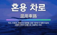 🌟혼용 차로: 직진, 우회전, 좌회전의 방향별 교통 가운데 두 방향 이상의 교통에 대하여 공통으로 사용하는... - 표준국어대사전