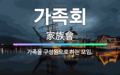 🌟가족회: 가족을 구성원으로 하는 모임. - 표준국어대사전