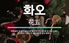 🌟화오: 바둑에서, 빈 집이 열십자로 벌여 선 다섯 집으로 된 오궁(五宮). 상대편이 가운데 한 점을 놓으... - 표준국어대사전