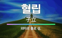 🌟혈립: 외따로 홀로 섬. - 표준국어대사전