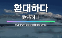 🌟환대하다: 반갑게 맞아 정성껏 후하게 대접하다. - 표준국어대사전