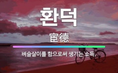 🌟환덕: 벼슬살이를 함으로써 생기는 소득. - 표준국어대사전