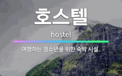 🌟호스텔: 여행하는 청소년을 위한 숙박 시설. - 표준국어대사전