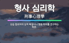 🌟형사 심리학: 상습 범죄자의 심적 특질이나 행동 따위를 연구하는 학문. - 표준국어대사전