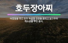 호두랑수제청하나로클럽진장점 | 🌟호두장아찌: 속껍질을 벗긴 호두 속살에 진장을 묻히고 실고추와 깨소금을 뿌린 음식. - 표준국어대사전