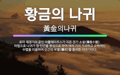 🌟황금의 나귀: 로마 제정기의 문인 아풀레이우스가 지은 전기 소설(傳奇小說). 마법으로 나귀가 된 인간을 ... - 표준국어대사전