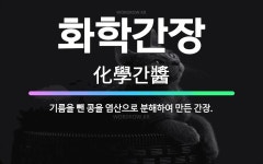 🌟화학간장: 기름을 뺀 콩을 염산으로 분해하여 만든 간장. - 표준국어대사전