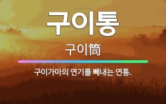 🌟구이통: 구이가마의 연기를 빼내는 연통. - 표준국어대사전