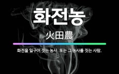 🌟화전농: 화전을 일구어 짓는 농사. 또는 그 농사를 짓는 사람. - 표준국어대사전