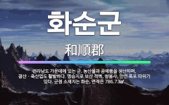 🌟화순군: 전라남도 가운데에 있는 군. 농산물과 공예품을 생산하며, 광산ㆍ축산업도 활발하다. 명승지로 보산... - 표준국어대사전