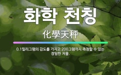 🌟화학 천칭: 0.1밀리그램의 감도를 가지고 200그램까지 측정할 수 있는 정밀한 저울. - 표준국어대사전