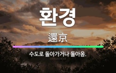 🌟환경: 수도로 돌아가거나 돌아옴. - 표준국어대사전