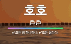 🌟호호: 모든 집 하나하나., 모든 집마다. - 표준국어대사전