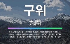 🌟구위: 중국 고대에 전국을 나눈 9개의 주. 요순시대(堯舜時代)와 하(夏)나라 때에는 기(冀)ㆍ연(兗)ㆍ... - 표준국어대사전