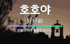 🌟호호야: 인품이 아주 훌륭한 늙은이. - 표준국어대사전