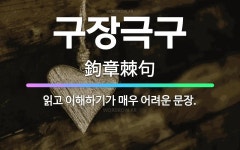 🌟구장극구: 읽고 이해하기가 매우 어려운 문장. - 표준국어대사전