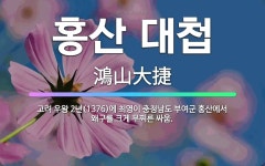 🌟홍산 대첩: 고려 우왕 2년(1376)에 최영이 충청남도 부여군 홍산에서 왜구를 크게 무찌른 싸움. - 표준국어대사전