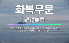 🌟화복무문: 화복은 운명적인 것이 아니라 사람이 선한 일을 하거나 악한 일을 함에 따라서 각기 받는다는 말. - 표준국어대사전