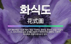 🌟화식도: 꽃의 횡단면을 기초로 해서, 꽃을 구성하는 꽃받침, 꽃부리, 암술, 수술의 수, 위치 따위의 상... - 표준국어대사전