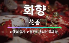 🌟화향: 꽃의 향기., 불전에 올리는 꽃과 향. - 표준국어대사전