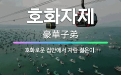 호윤도재 | 🌟호화자제: 호화로운 집안에서 자란 젊은이. - 표준국어대사전