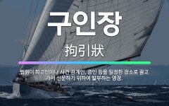 🌟구인장: 법원이 피고인이나 사건 관계인, 증인 등을 일정한 장소로 끌고 가서 신문하기 위하여 발부하는 영장. - 표준국어대사전