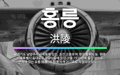 🌟홍릉: 경기도 남양주시 금곡동에 있는, 조선 고종과 비 명성 황후의 능. 원래 서울특별시 동대문구 청량리... - 표준국어대사전