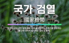 🌟국가 검열: 민간 당국의 권한 밑에 영토 내로 출입하거나 경계선을 경유하는 통신에 대하여 실시하는 검사 ... - 표준국어대사전