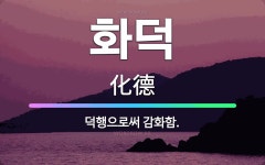 🌟화덕: 덕행으로써 감화함. - 표준국어대사전