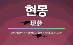 🌟현몽: 죽은 사람이나 신령 따위가 꿈에 나타남. 또는 그 꿈. - 표준국어대사전