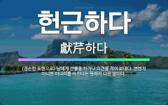 🌟헌근하다: (겸손한 표현으로) 남에게 선물을 하거나 의견을 적어 보내다. 변변치 아니한 미나리를 바친다는... - 표준국어대사전