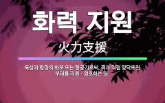 🌟화력 지원: 육상과 함정의 화포 또는 항공기로써, 적과 직접 맞닥뜨린 부대를 지원ㆍ엄호하는 일. - 표준국어대사전