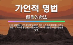 🌟가언적 명법: 칸트 철학에서, 어떤 목적을 달성하기 위한 수단으로서 내리는 조건부 명령. 그 목적을 승인... - 표준국어대사전