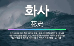 🌟화사: 조선 시대에 지은 한문 가전체 작품. 꽃을 의인화한 작품으로, 계절에 따른 여러 꽃들을 충신, 간... - 표준국어대사전