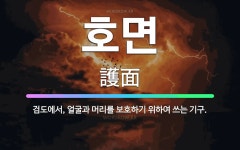 🌟호면: 검도에서, 얼굴과 머리를 보호하기 위하여 쓰는 기구. - 표준국어대사전