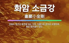 🌟화암 소금강: 강원도 정선군 동면에 있는 지역. 아름다운 경치로 유명하며, 화암 종유굴이 있다. - 표준국어대사전