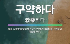 🌟구약하다: 병을 치료할 능력이 없는 가난한 병자(病者)를 구원하여 치료해 주다. - 표준국어대사전